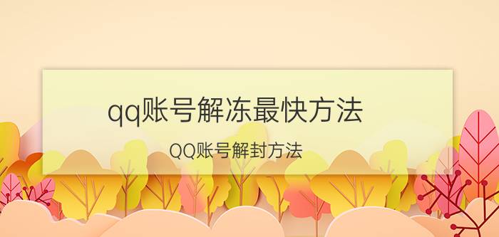 qq账号解冻最快方法 QQ账号解封方法